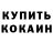 КОКАИН Fish Scale Tristan Kenzie