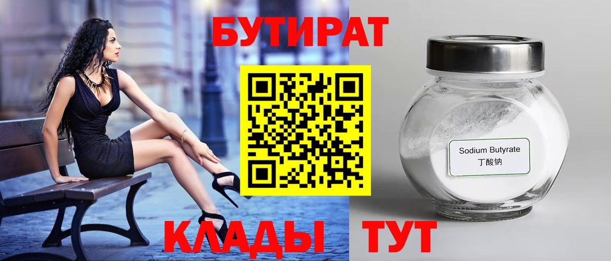 БУТИРАТ 1.4BDO  Вход с VPN  Людиново 