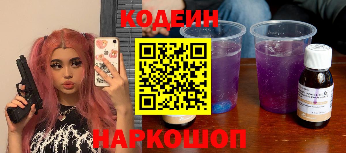 Кодеин Purple Drank Людиново